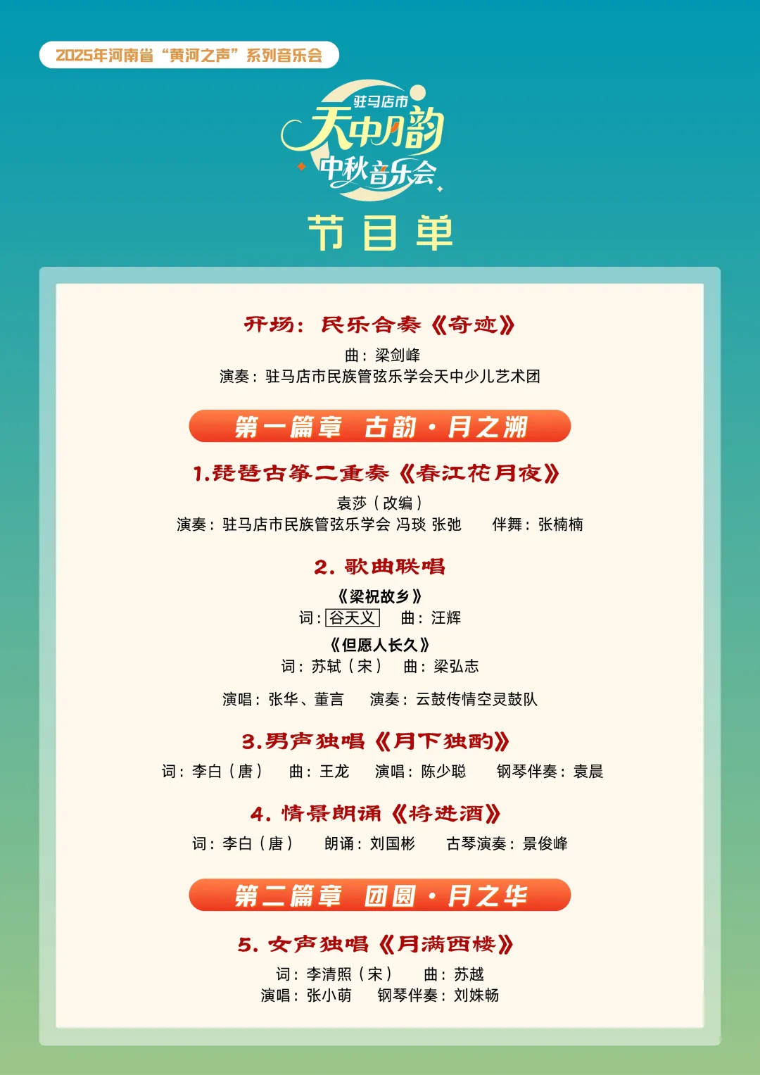 【直播預告】2025駐馬店市天中月韻中秋音樂會邀您線上相遇