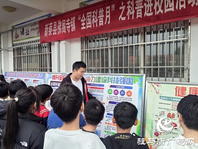 新蔡縣佛閣寺鎮(zhèn)舉辦“全國科普月”之科普進(jìn)校園活動(dòng)