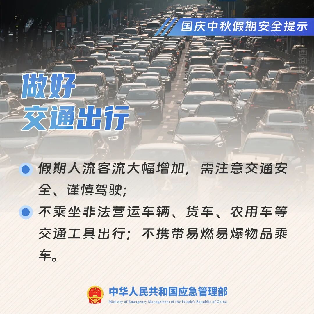 國慶中秋假期安全提示