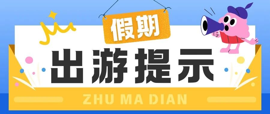 駐馬店文化廣電和旅游局國慶、中秋出游提示