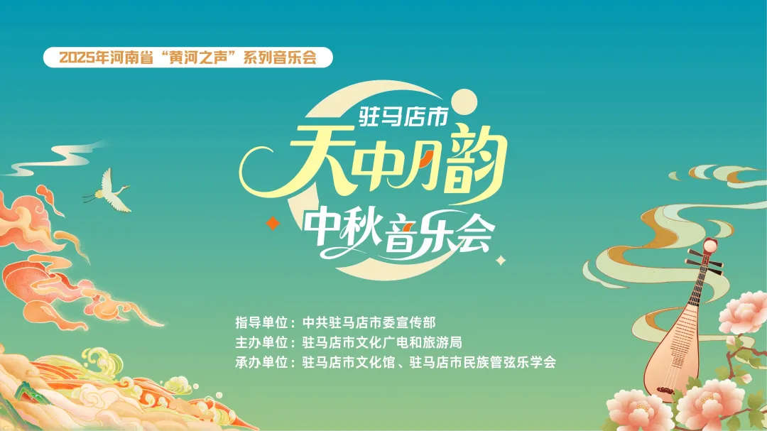 【直播預告】2025駐馬店市天中月韻中秋音樂會邀您線上相遇