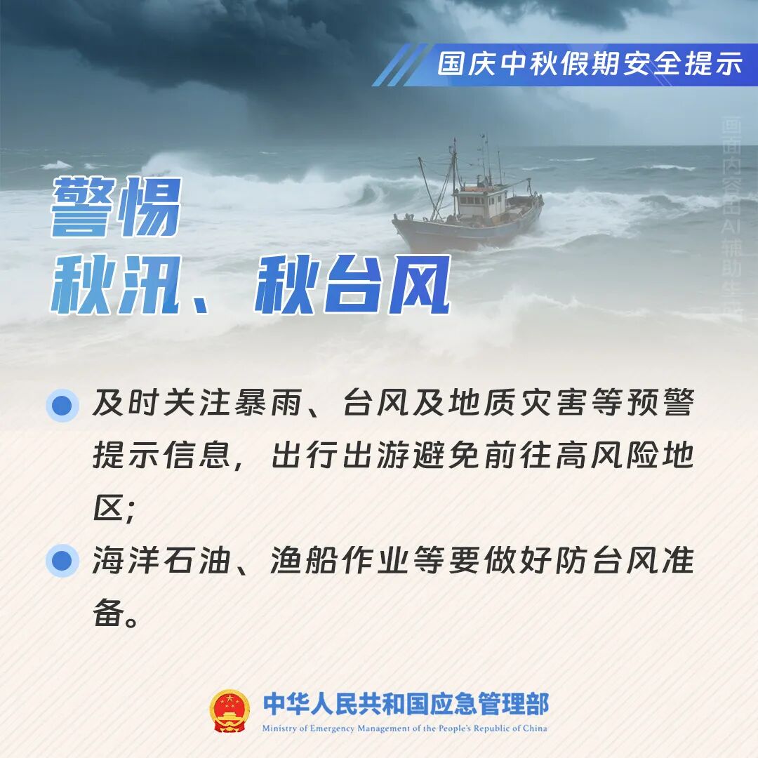 國慶中秋假期安全提示