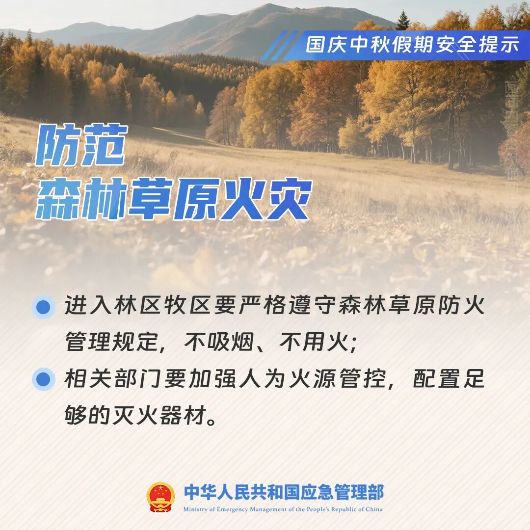 國慶中秋假期安全提示