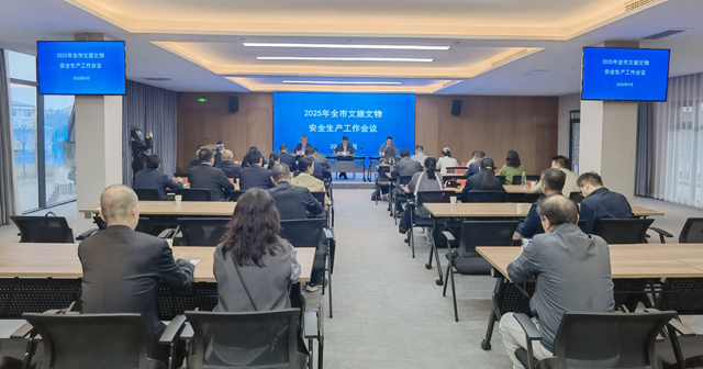 駐馬店市召開2025年全市文旅文物安全生產工作會議