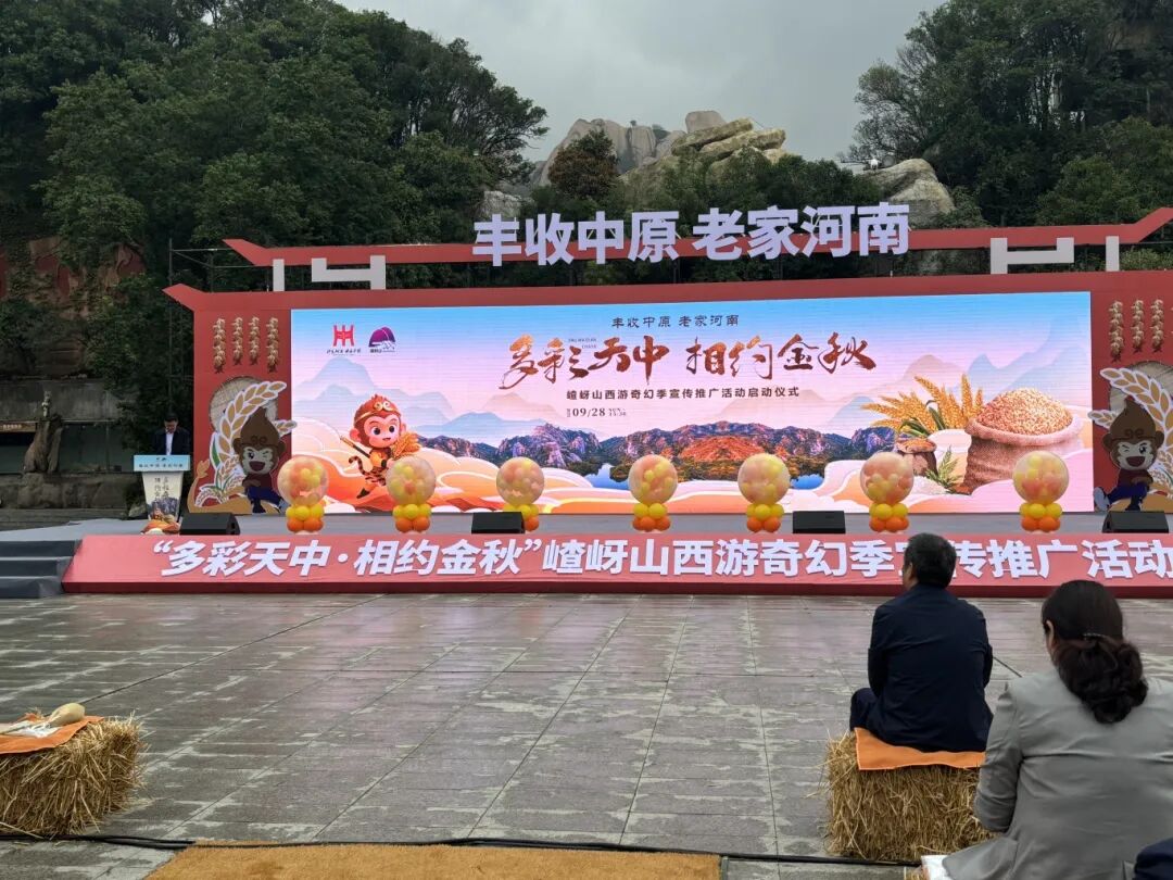 天中金秋繪斑斕 嵖岈山開啟西游奇幻新篇