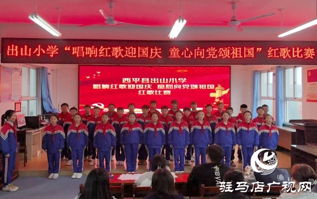  唱響紅歌迎國慶：西平縣出山小學的愛國獻禮