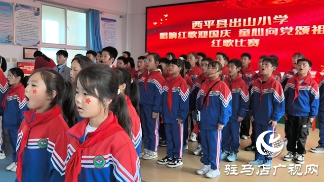  唱響紅歌迎國慶：西平縣出山小學的愛國獻禮