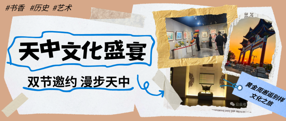 雙節邀約，漫步天中！駐馬店文化盛宴等您來