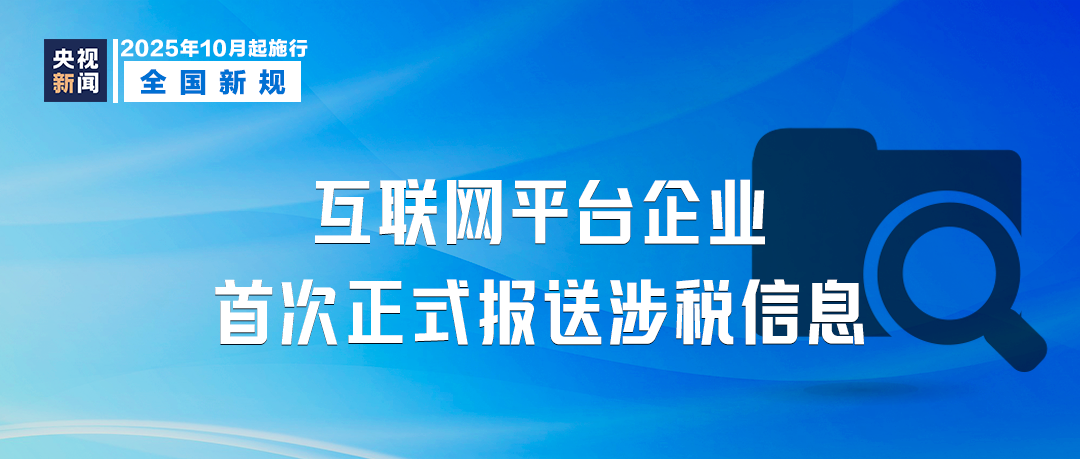 10月起,這些新規(guī)將影響你我生活!