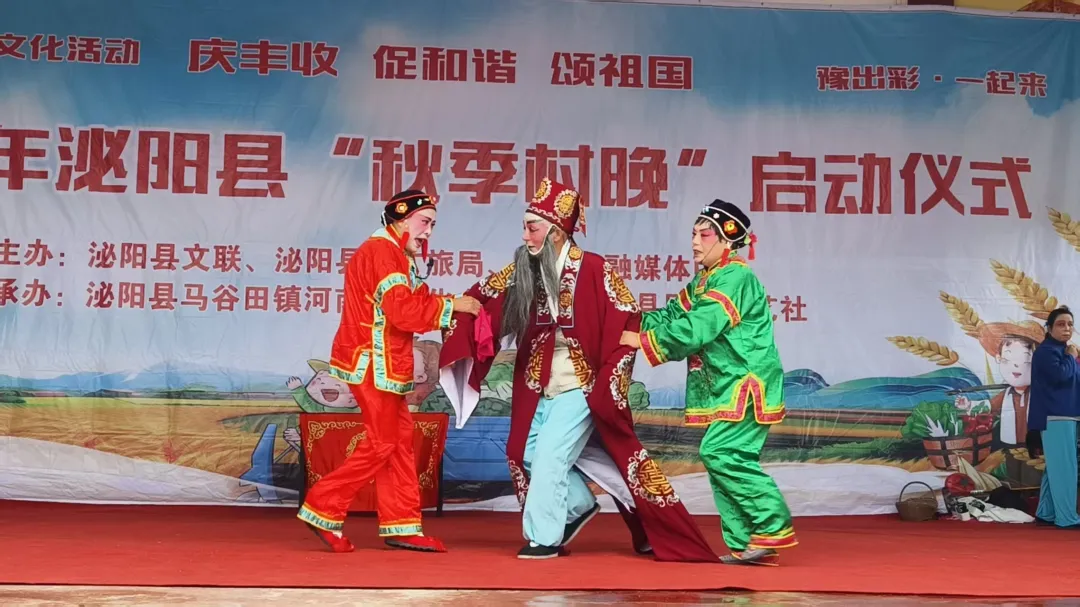縣區動態 | 好戲連臺！泌陽“秋季村晚”精彩上演！