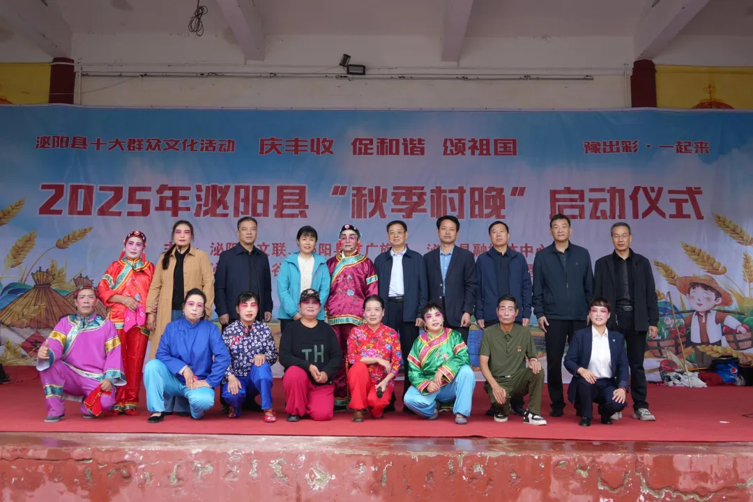 縣區動態 | 好戲連臺！泌陽“秋季村晚”精彩上演！