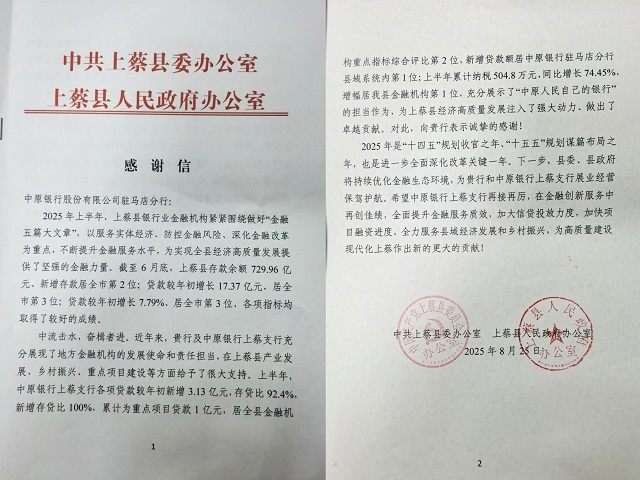 中原銀行駐馬店分行獲上蔡縣委、縣政府感謝信