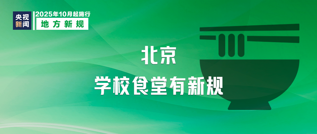 10月起,這些新規(guī)將影響你我生活!