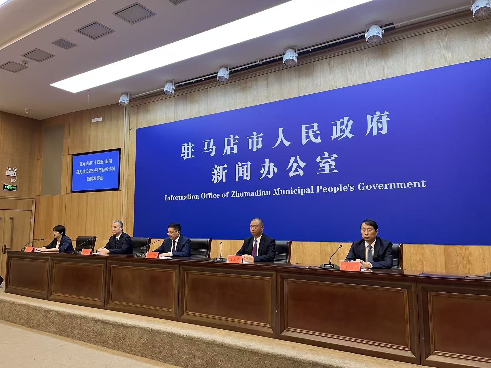 駐馬店市高質量完成“十四五”規劃奮力建設農業強市專場發布會