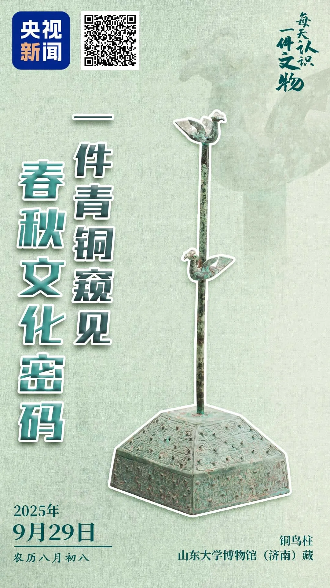 文博日歷丨山東大學收藏的這兩只小鳥 已經飛了2800多年