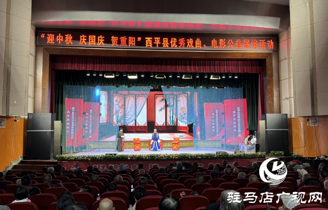  西平縣舉行“迎中秋 慶國慶 賀重陽”優秀戲曲電影公益展演活動