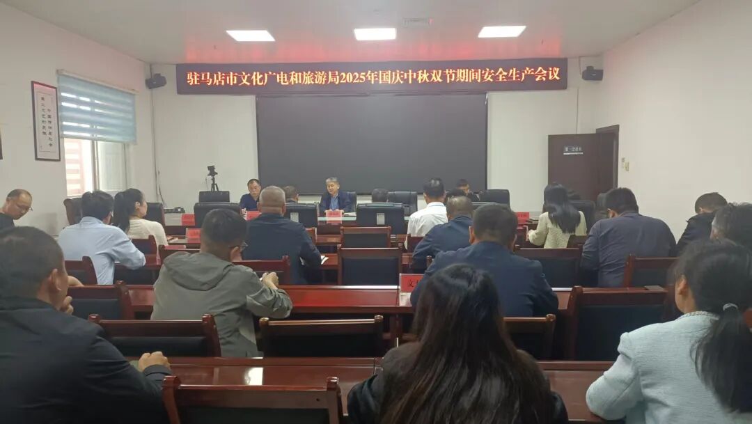 駐馬店市文化廣電和旅游局召開2025年國慶中秋雙節安全生產會議