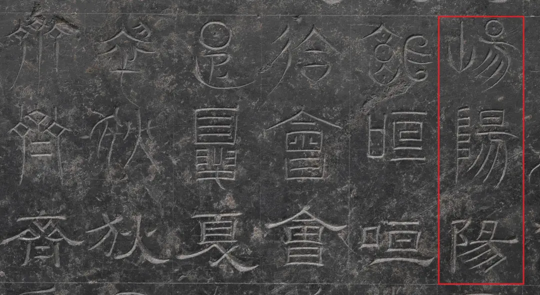 文博日歷丨這塊石碑“一字三體” 竟是古代“官方教科書”