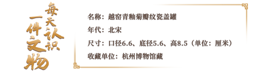 文博日歷丨今日寒露，這朵秋菊已“傲霜”千年