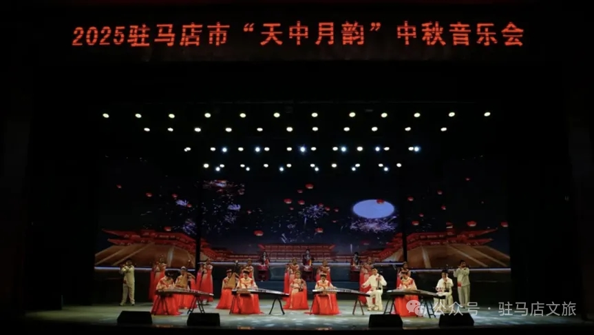 駐馬店“天中月韻”音樂會，以月為媒傳天中人文與家國情懷