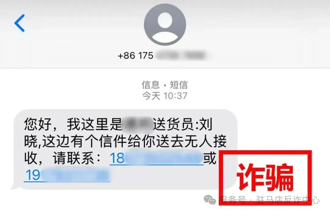 撥打“送貨”短信上的電話，卻走進了“取消扣費”的圈套！