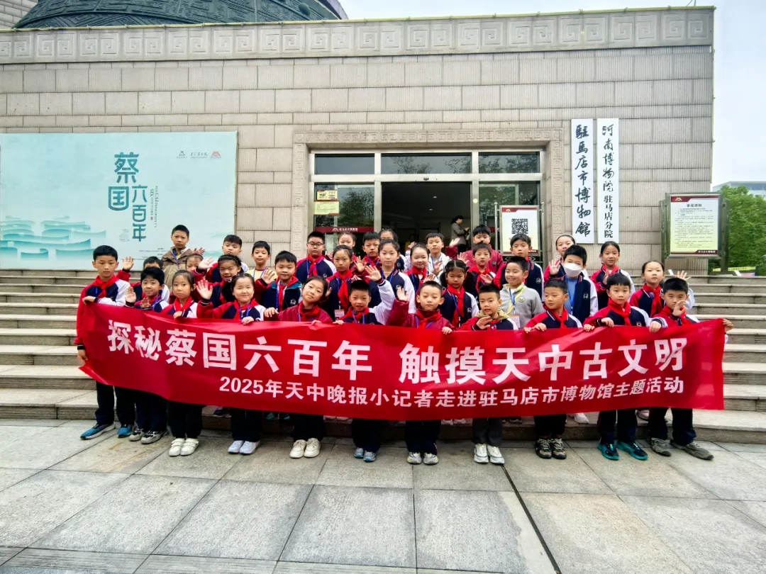探秘蔡國六百年，觸摸天中古文明 &mdash;&mdash;駐馬店市博物館&ldquo;天中晚報小記者&rdquo;觀展尋寶系列活動進行時
