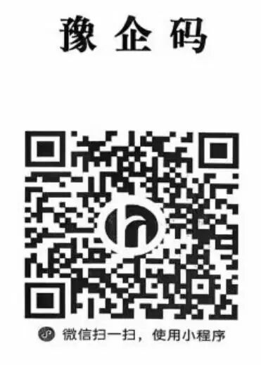 “豫企碼”=減負神器+政企熱線！文旅企業速get