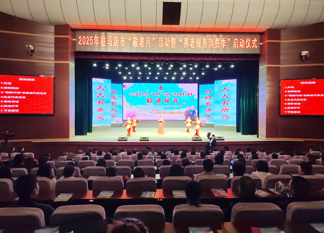 2025年駐馬店市“敬老月”活動暨“養(yǎng)老服務消費季”啟動
