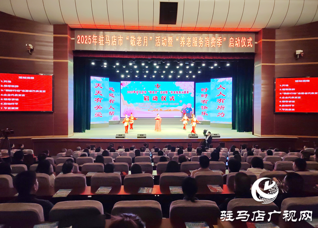2025年駐馬店市&ldquo;敬老月&rdquo;活動暨&ldquo;養(yǎng)老服務(wù)消費(fèi)季&rdquo;啟動