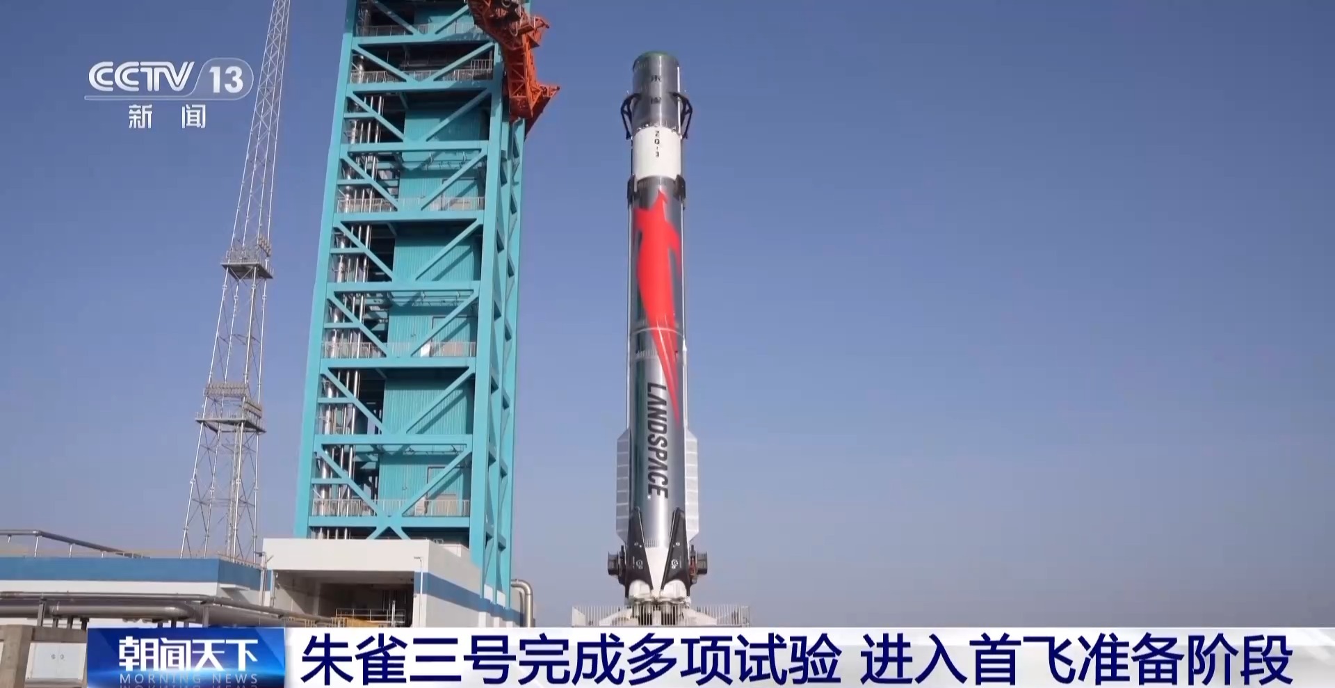 朱雀三號進入首飛準備階段 可用于大型星座組網