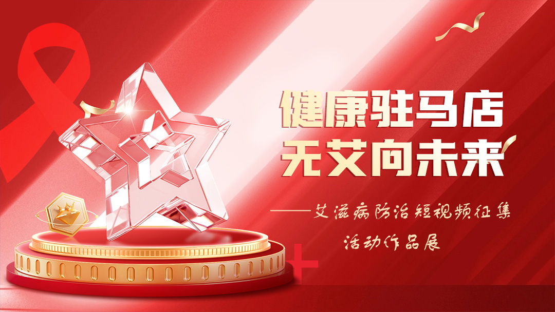 “健康駐馬店，無艾向未來”艾滋病防治短視頻征集活動作品展