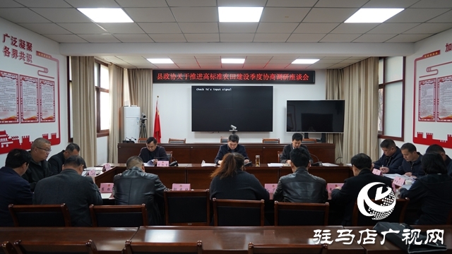 泌陽縣政協(xié)召開推進(jìn)高標(biāo)準(zhǔn)農(nóng)田建設(shè)季度協(xié)商座談會(huì)并開展調(diào)研活動(dòng)