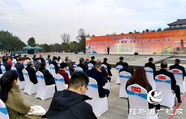 2025年全國“我們的節(jié)日?重陽”主題文化活動在駐馬店市舉行