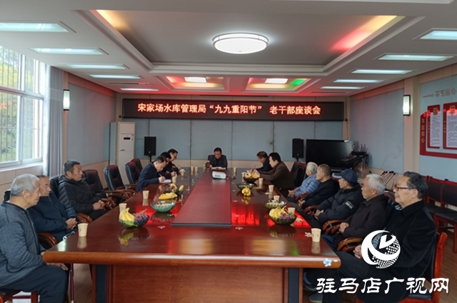 泌陽縣宋家場水庫管理局 召開九九重陽節老干部座談會