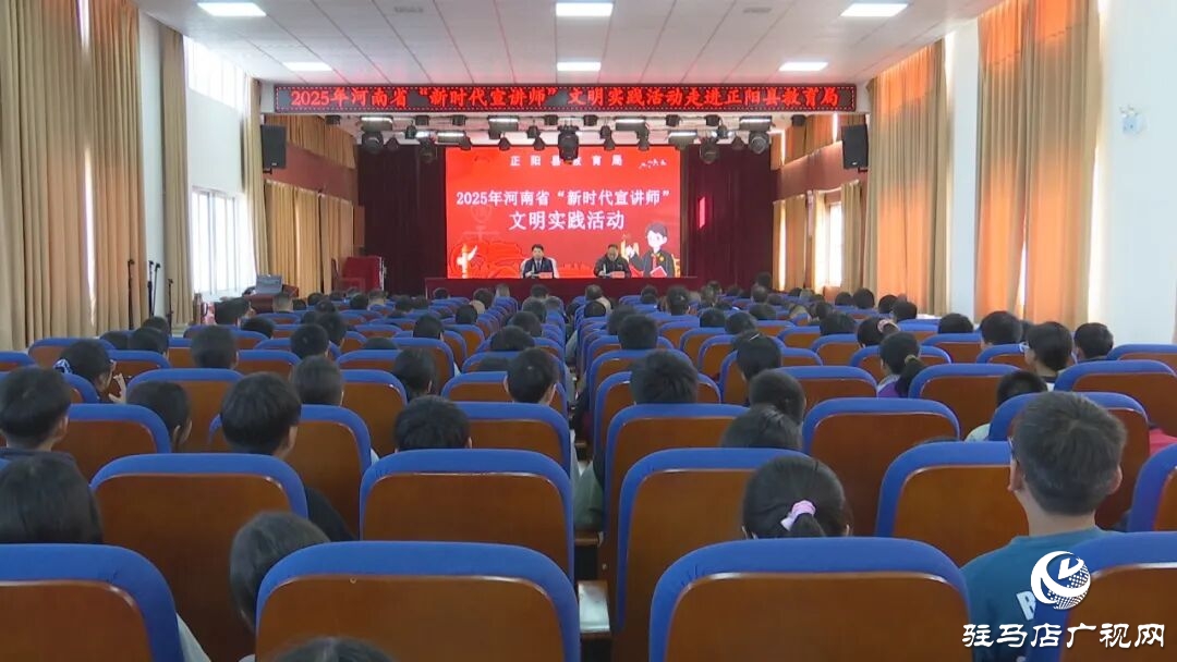 河南省“新時代宣講師”走進正陽縣開展文明實踐宣講活動
