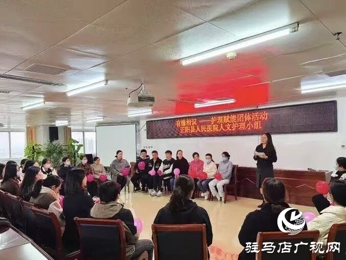 正陽縣人民醫院人文護理小組成功舉辦《有緣相識》團體活動