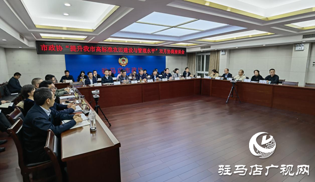 駐馬店市政協(xié)召開“提升我市高標(biāo)準(zhǔn)農(nóng)田建設(shè)與管理水平”雙月協(xié)商座談會
