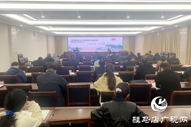 駐馬店市舉辦“人口老齡化國情教育”大講堂