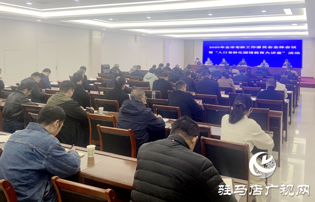 駐馬店市老齡工作委員會(huì)全體會(huì)議召開