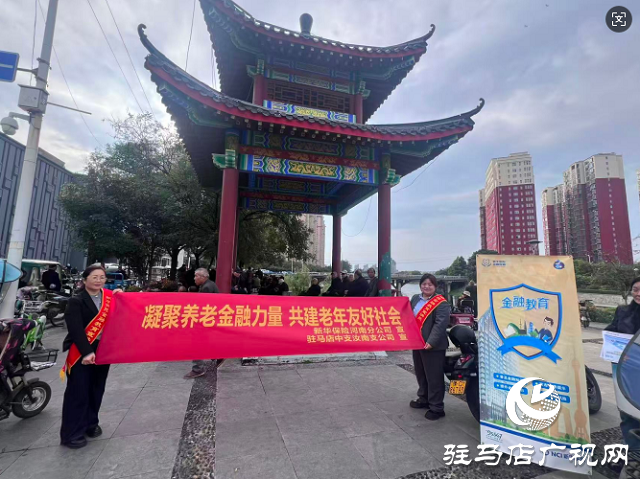新華保險(xiǎn)駐馬店中支開展養(yǎng)老金融主題教育宣傳活動(dòng)