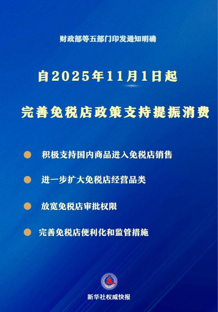 支持提振消費！免稅店政策11月1日起&ldquo;升級&rdquo;