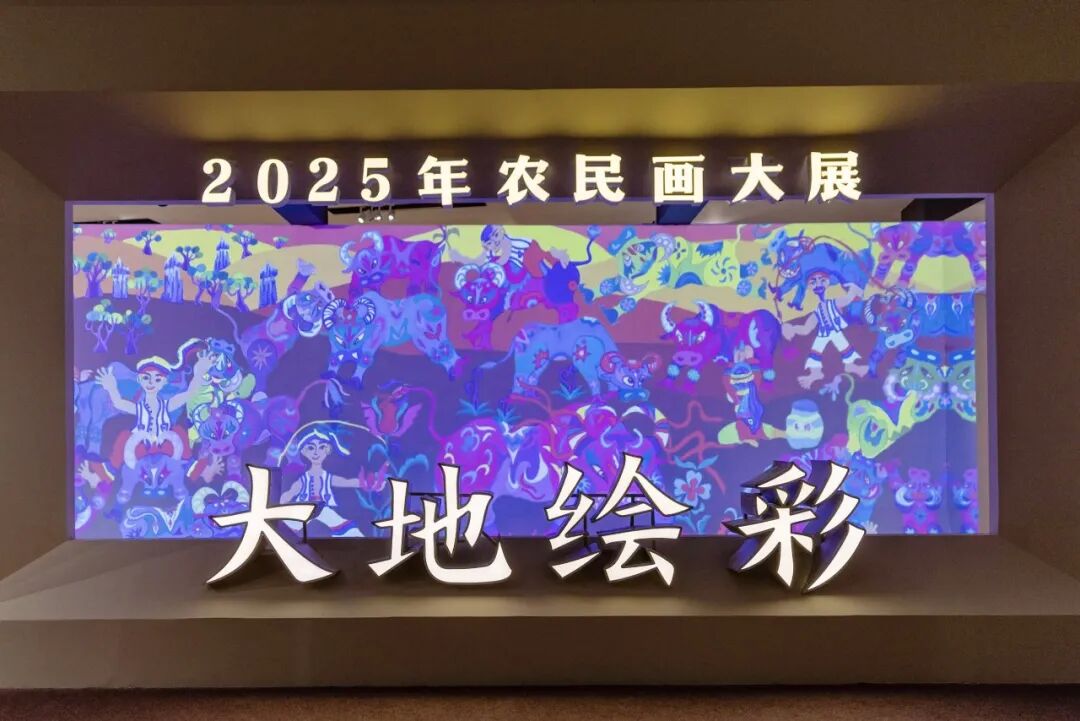 “大地繪彩——2025年農民畫大展”在京開幕