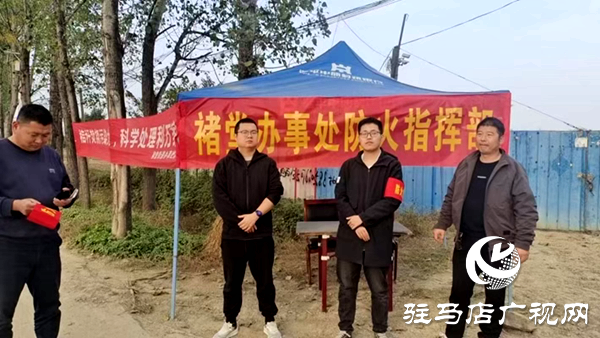 遂平縣褚堂街道精準施策 筑牢秸稈禁燒&ldquo;防護網&rdquo;