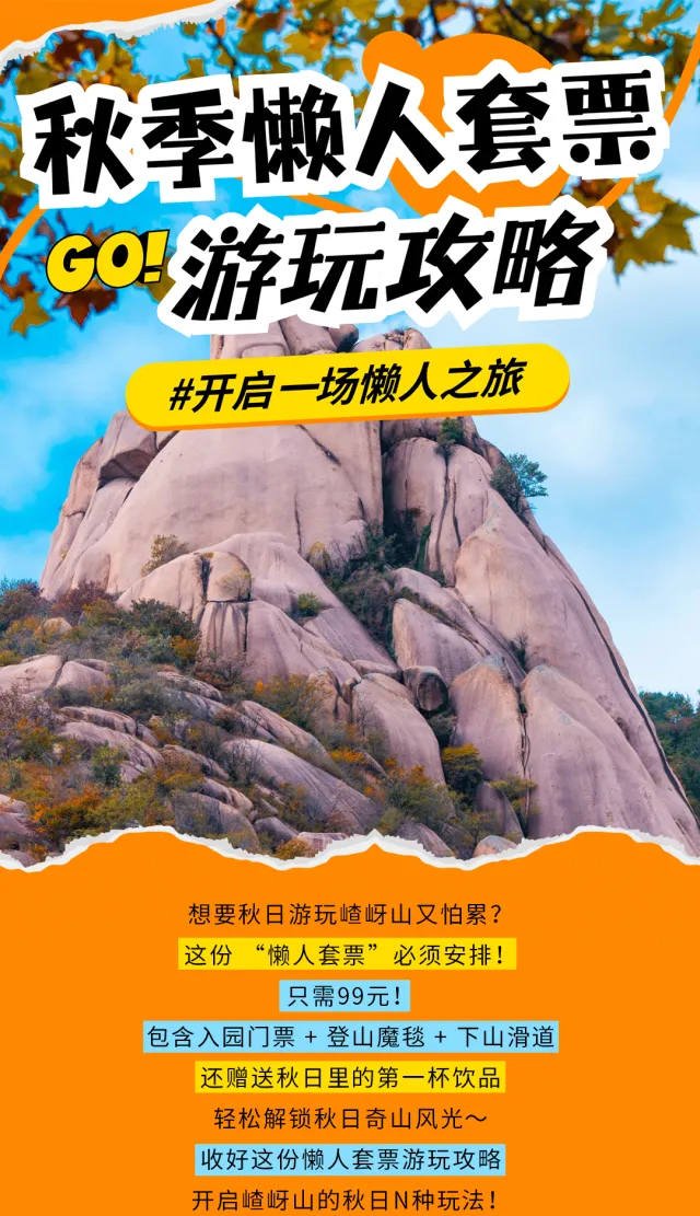 嵖岈山秋季懶人套票怎么玩?這份保姆級出游攻略請轉(zhuǎn)發(fā)收藏！