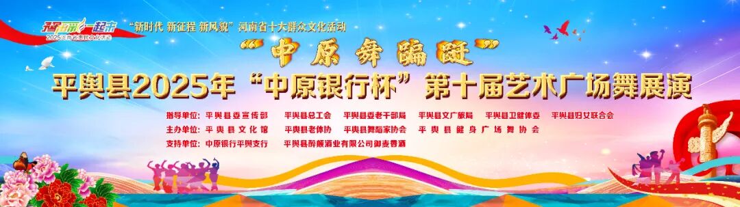 縣區動態 | 平輿縣2025年 “中原銀行杯” 第十屆藝術廣場舞展演圓滿落幕