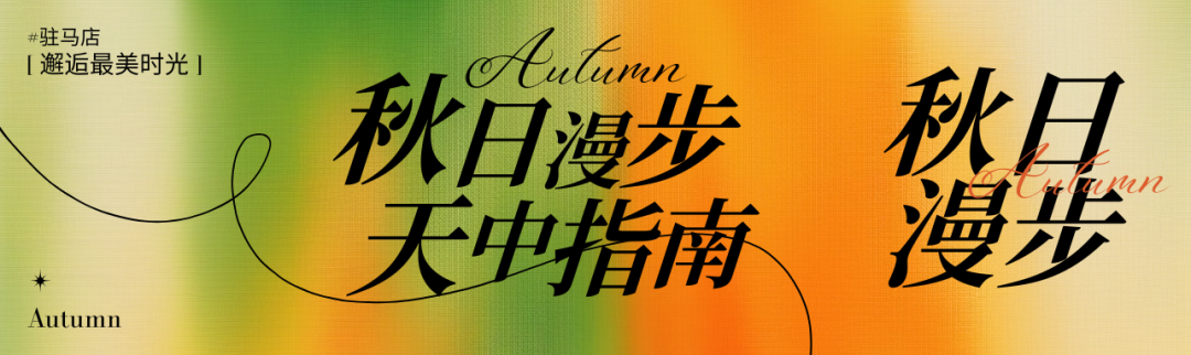 駐馬店秋日漫步指南：抓住秋天的尾巴，在這幾個地方邂逅最美時光