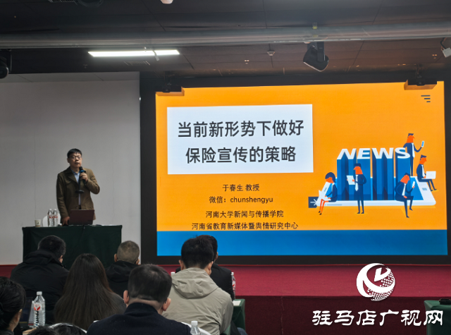駐馬店保險協會組織開展新聞宣傳與輿情風險防范培訓班