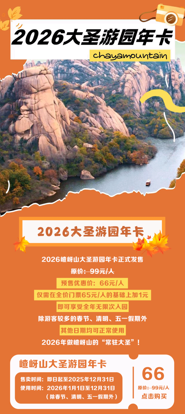 門票加一元，全年無限游！2026嵖岈山大圣游園年卡限量預(yù)售！
