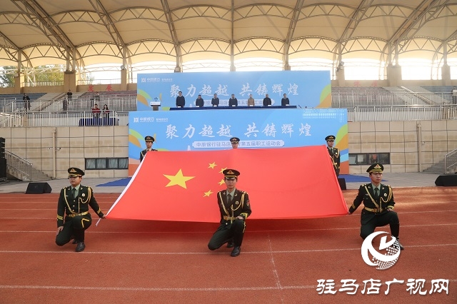 凝心聚力展風采 拼搏奮進譜新篇——中原銀行駐馬店分行第五屆職工運動會圓滿落幕