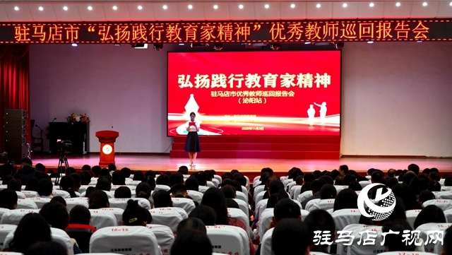 駐馬店市“弘揚(yáng)踐行教育家精神”優(yōu)秀教師巡回報(bào)告會走進(jìn)泌陽縣